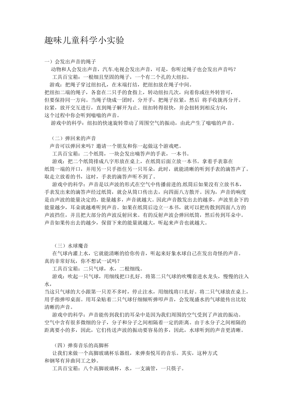 趣味儿童科学小实验35个_第1页