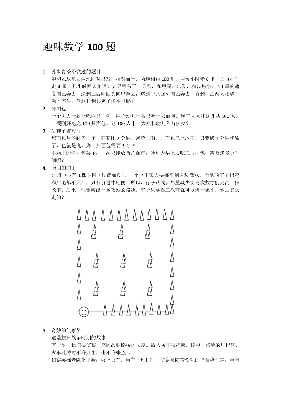 趣味数学100题全部小学阶段_第1页