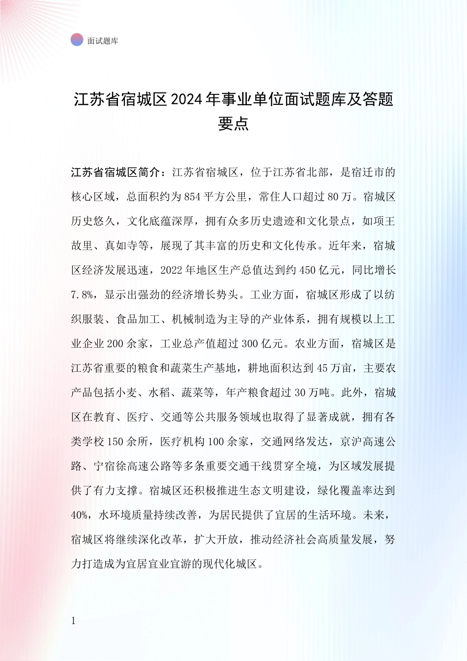 江苏省宿城区2024年事业单位面试题库及答题要点_第1页