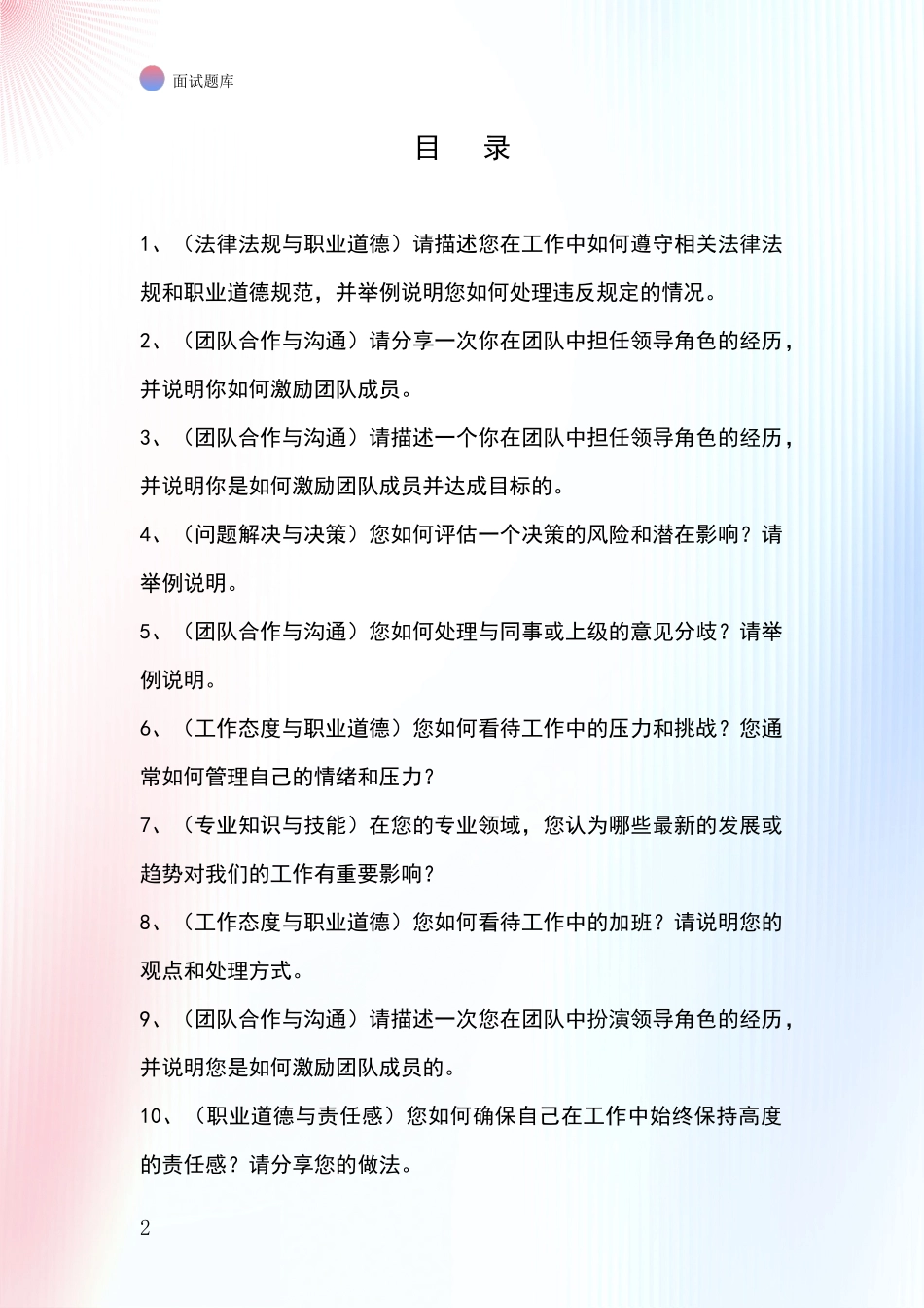 江苏省宿城区2024年事业单位面试题库及答题要点_第2页
