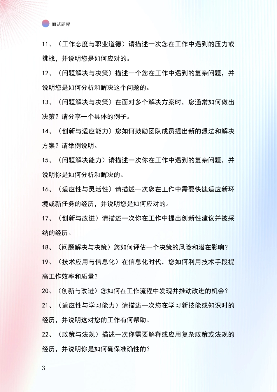 江苏省宿城区2024年事业单位面试题库及答题要点_第3页