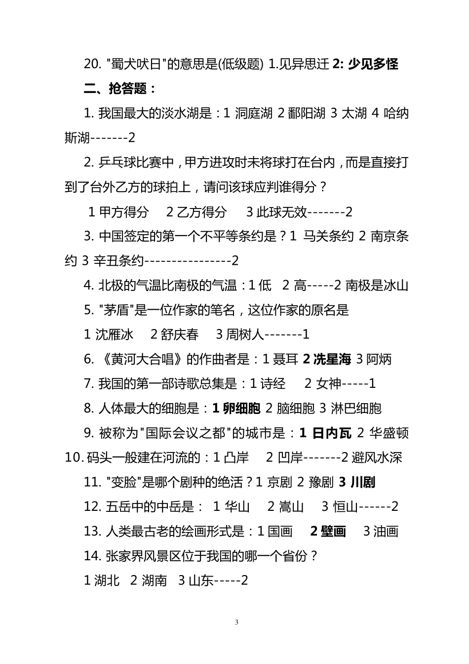 趣味知识竞赛试题_第3页