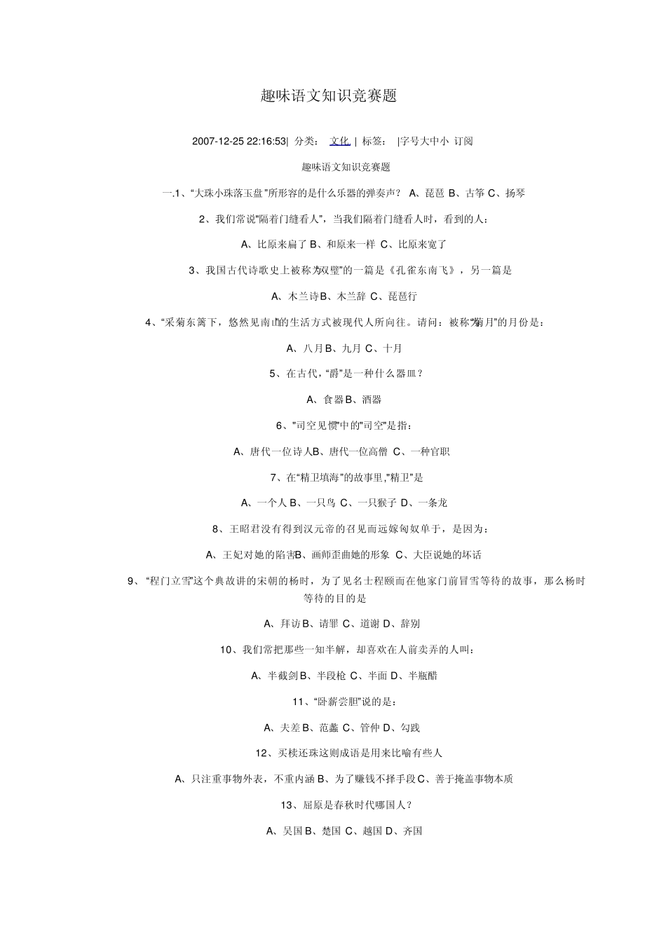 趣味语文知识竞赛题_第1页