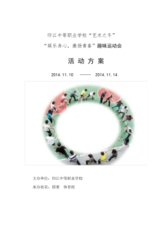 趣味运动会活动方案