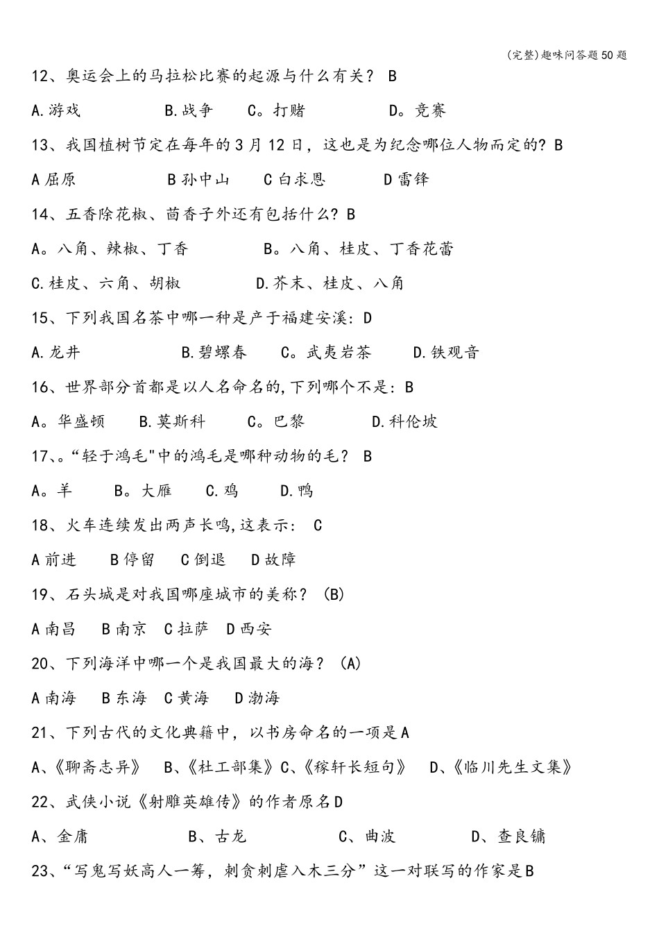 趣味问答题50题_第2页