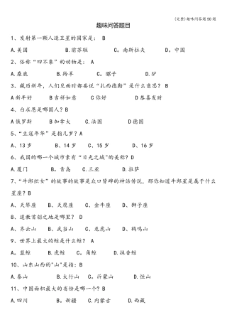 趣味问答题50题