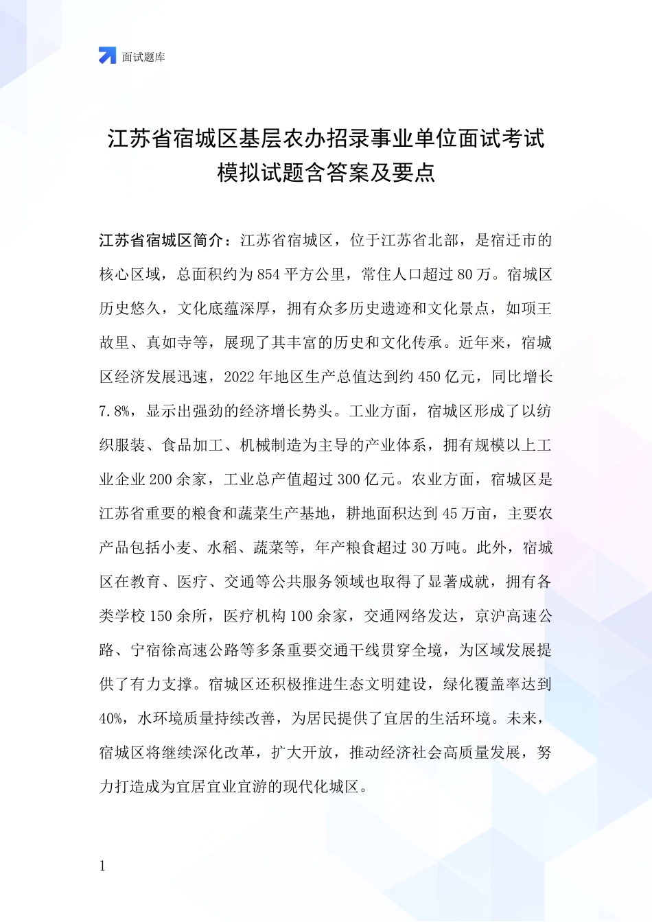 江苏省宿城区基层农办招录事业单位面试考试模拟试题含答案及要点_第1页