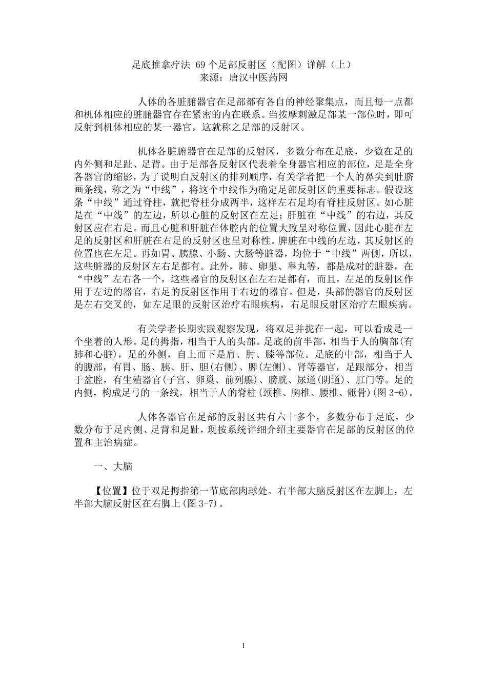 足底推拿疗法69个足部反射区(配图)_第1页