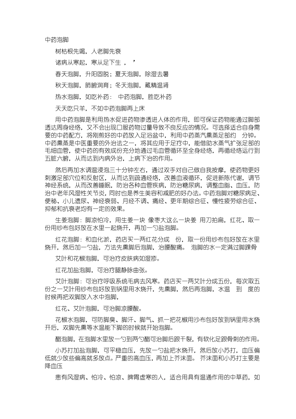 足浴中药泡脚配方大全_第1页