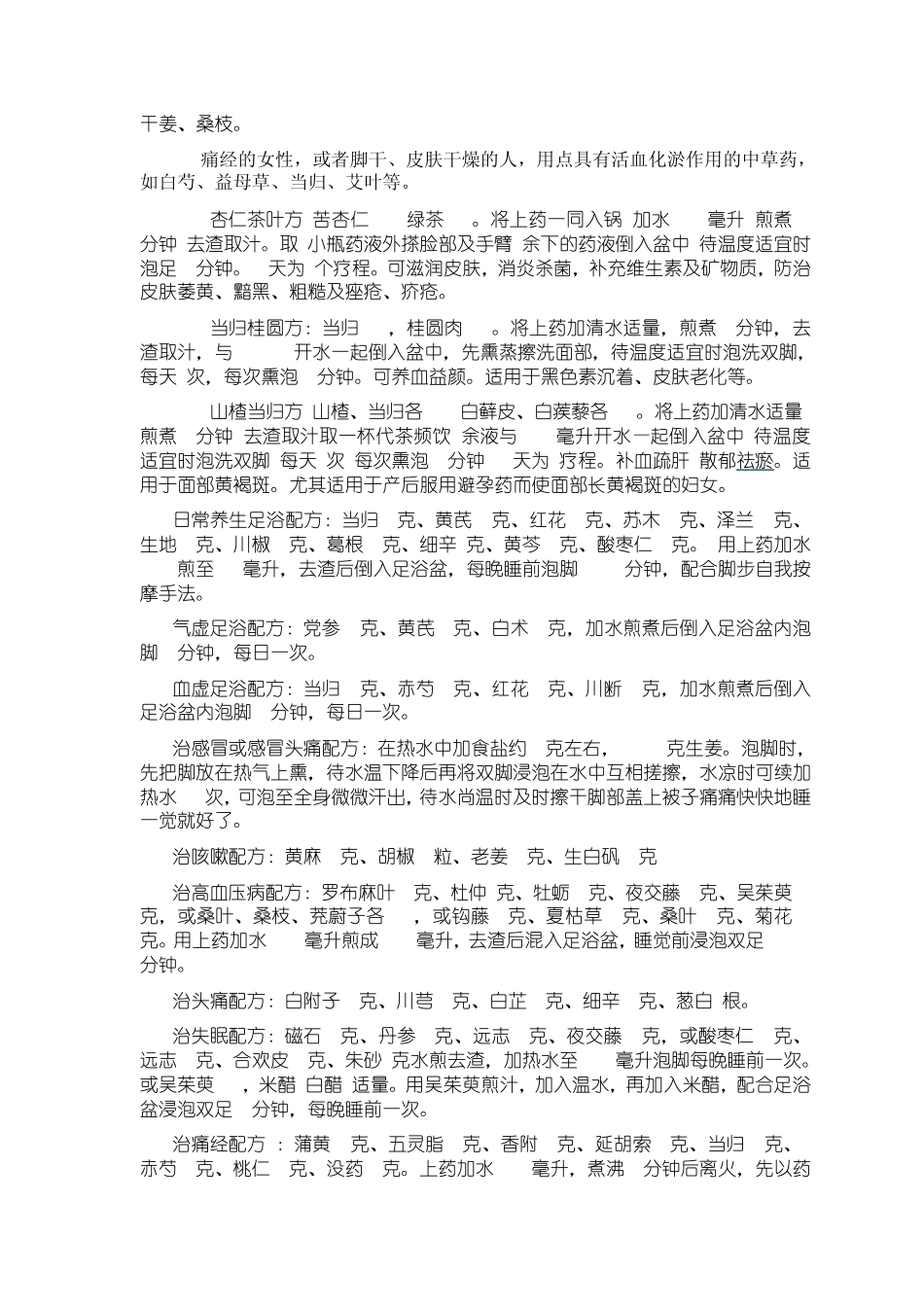 足浴中药泡脚配方大全_第2页