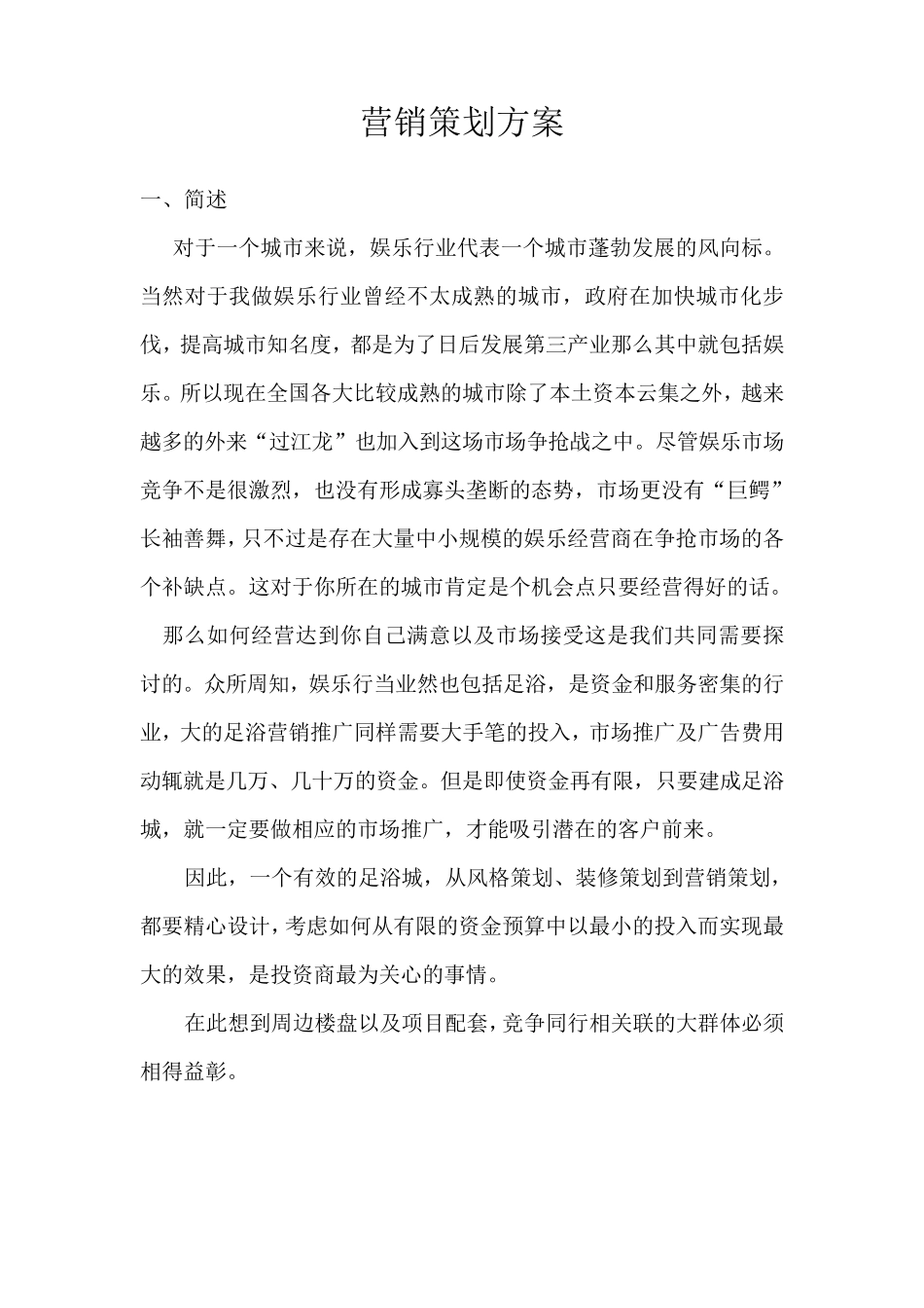 足浴城营销策划方案_第1页