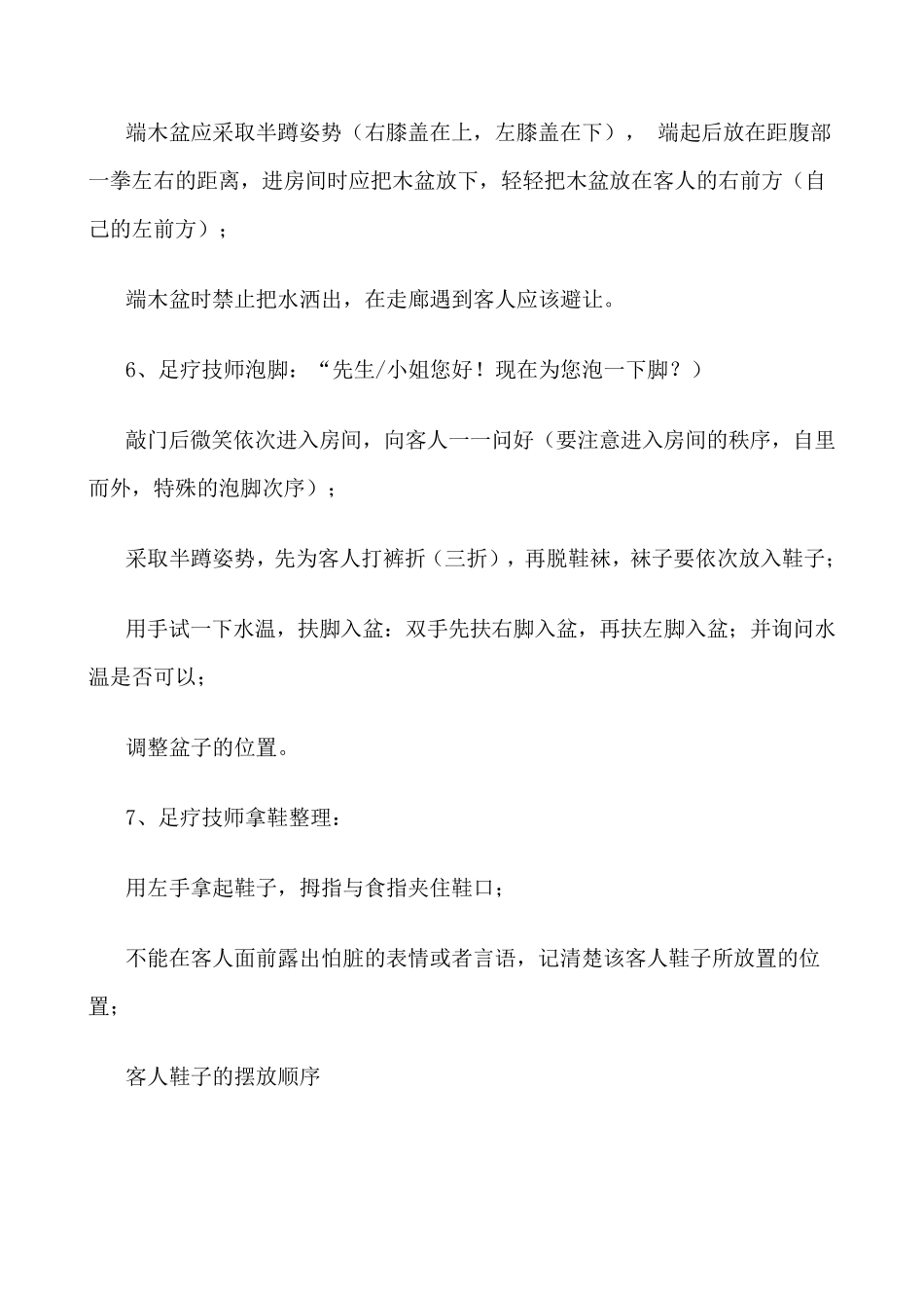 足浴技师标准上钟语述_第3页