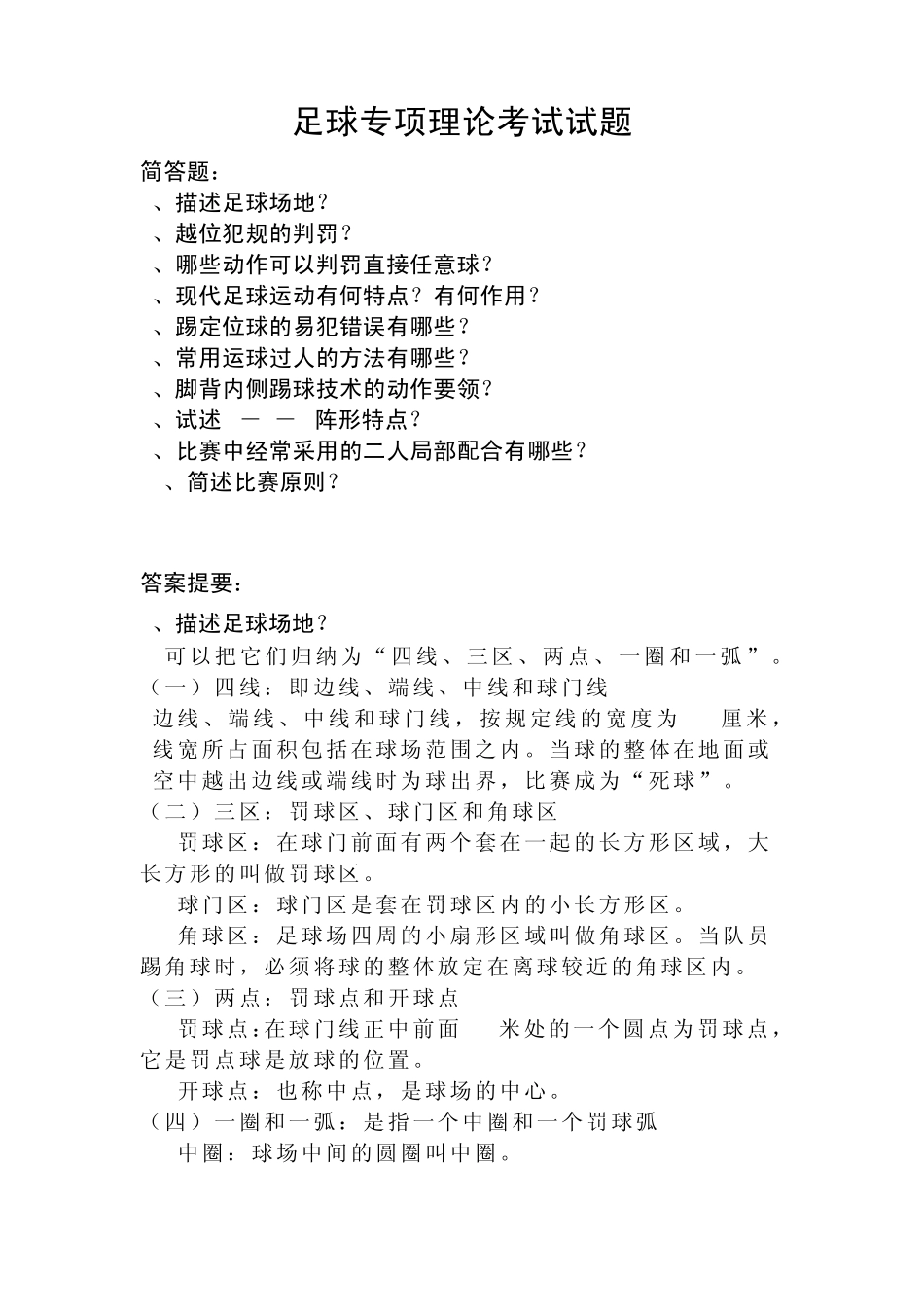 足球专项理论考试试题_第1页