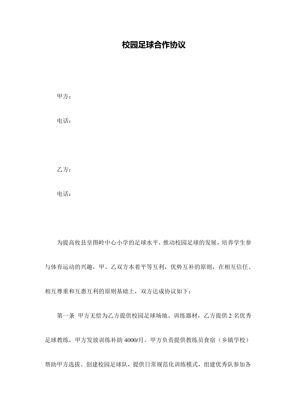 足球俱乐部与学校合作协议_第2页