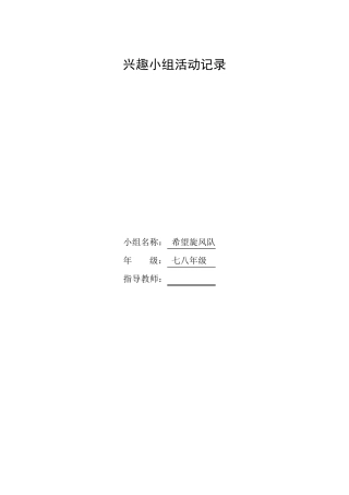 足球兴趣小组活动记录