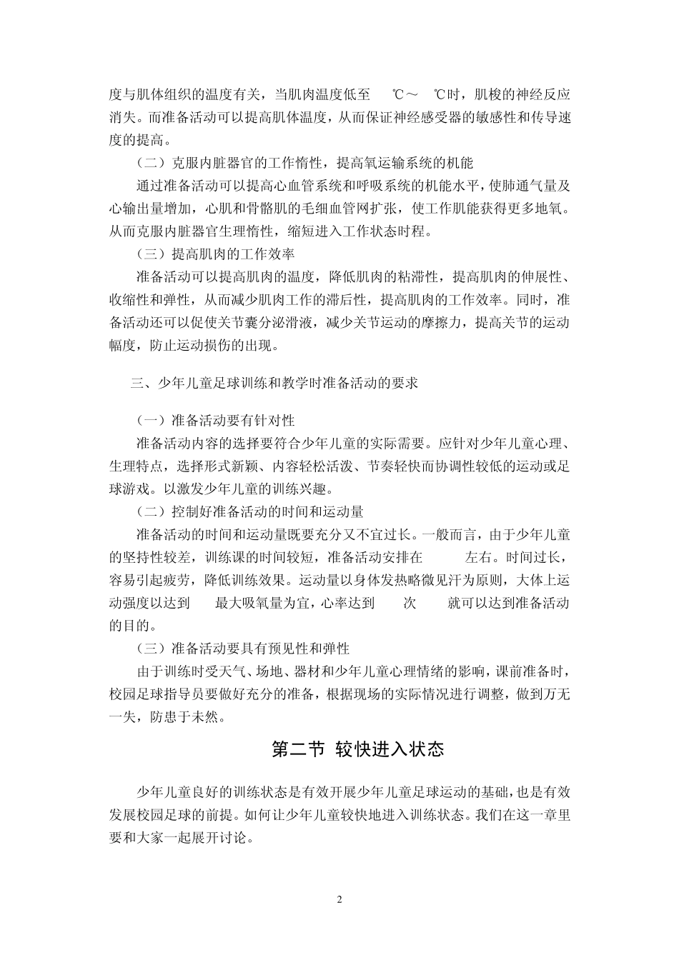 足球准备活动与游戏_第2页