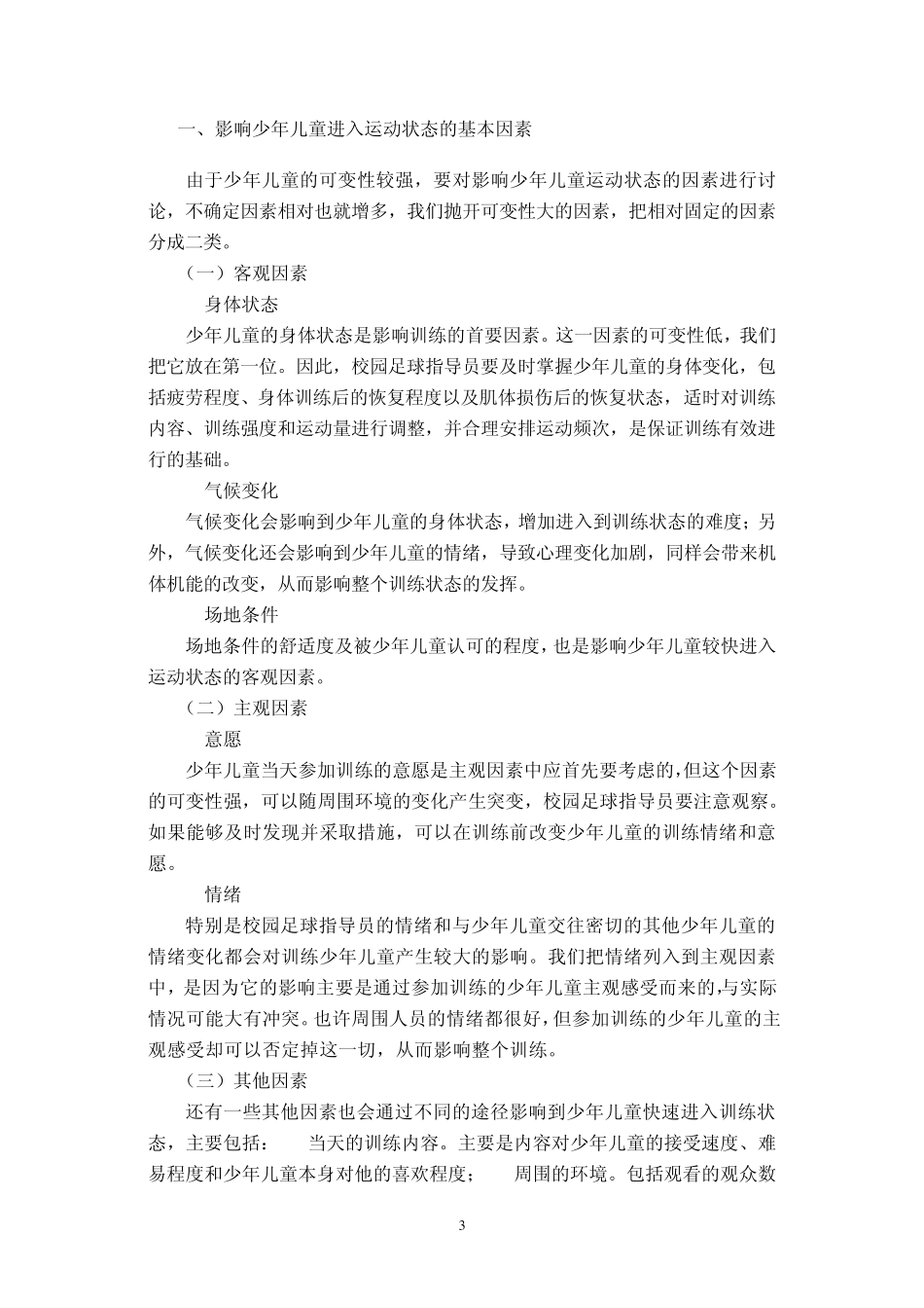 足球准备活动与游戏_第3页