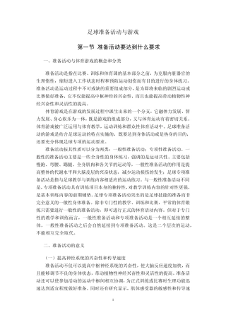 足球准备活动与游戏