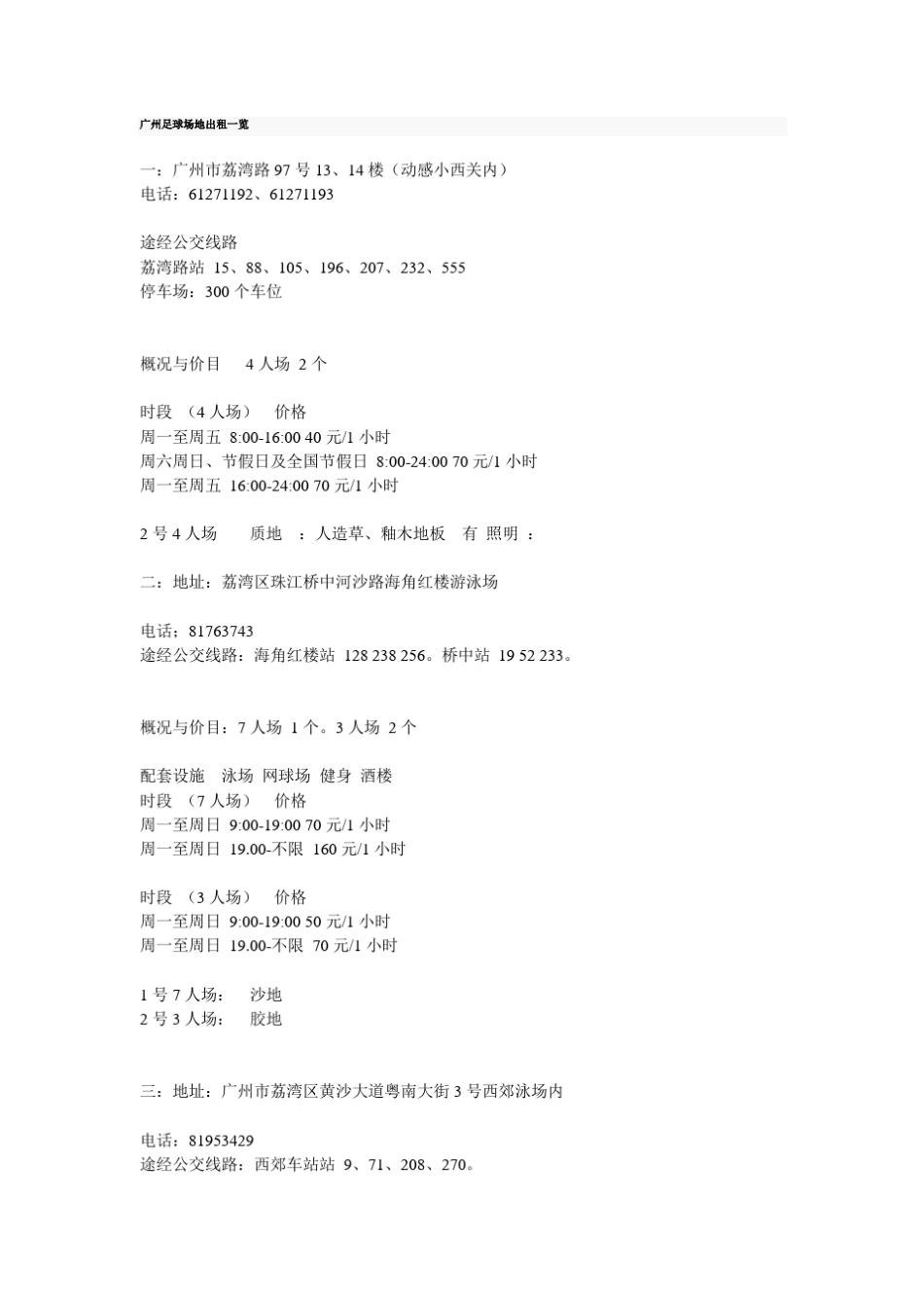 足球场地出租一览_第1页