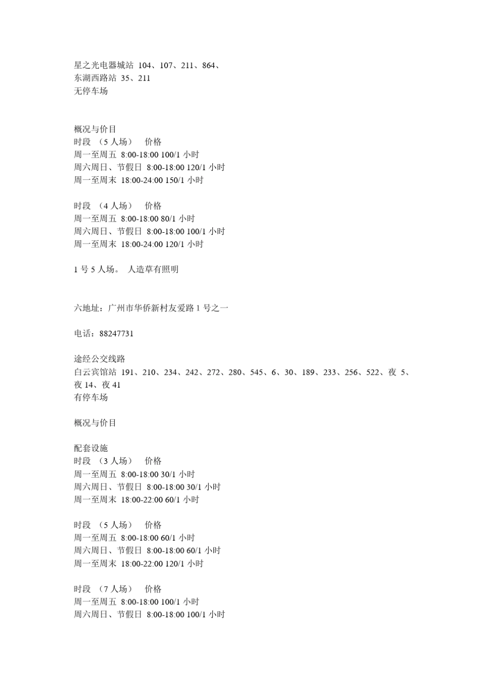足球场地出租一览_第3页