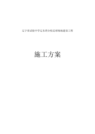 足球场施工方案