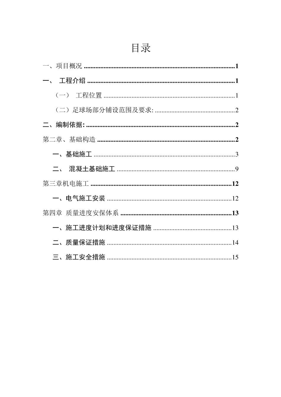 足球场施工组织设计方案_第1页