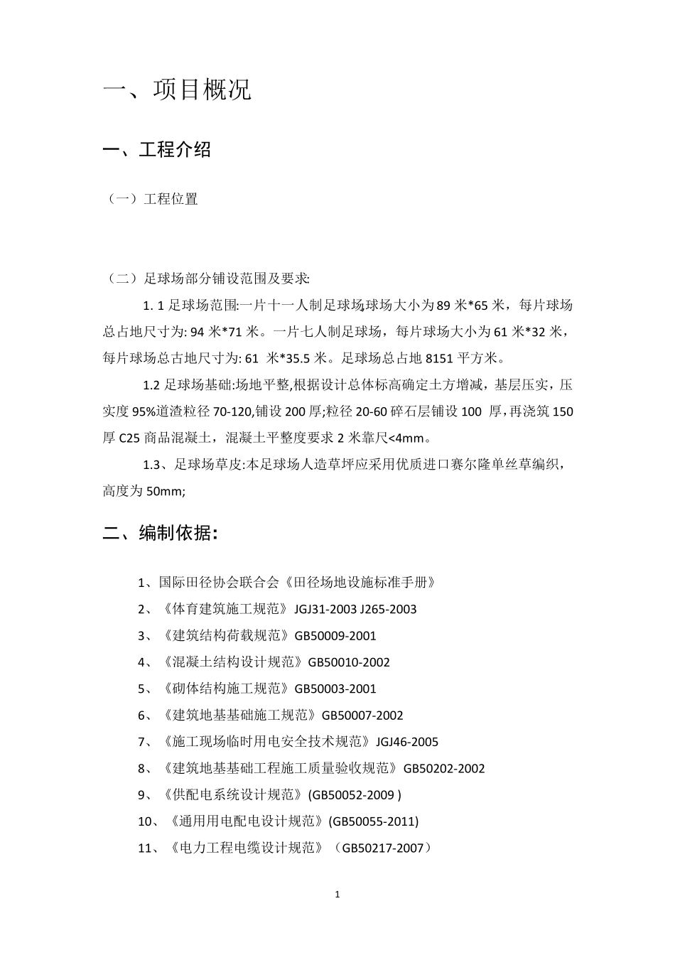 足球场施工组织设计方案_第2页