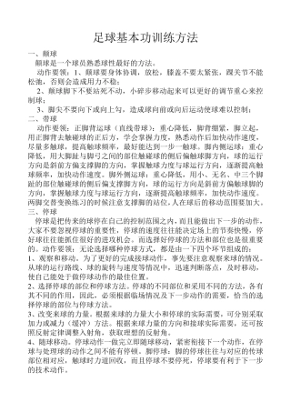 足球基本功训练方法