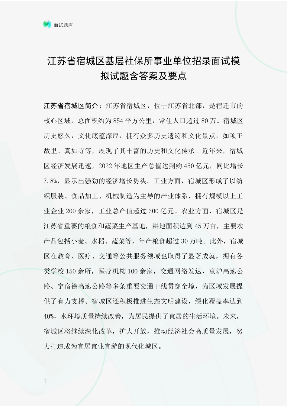 江苏省宿城区基层社保所事业单位招录面试模拟试题含答案及要点_第1页