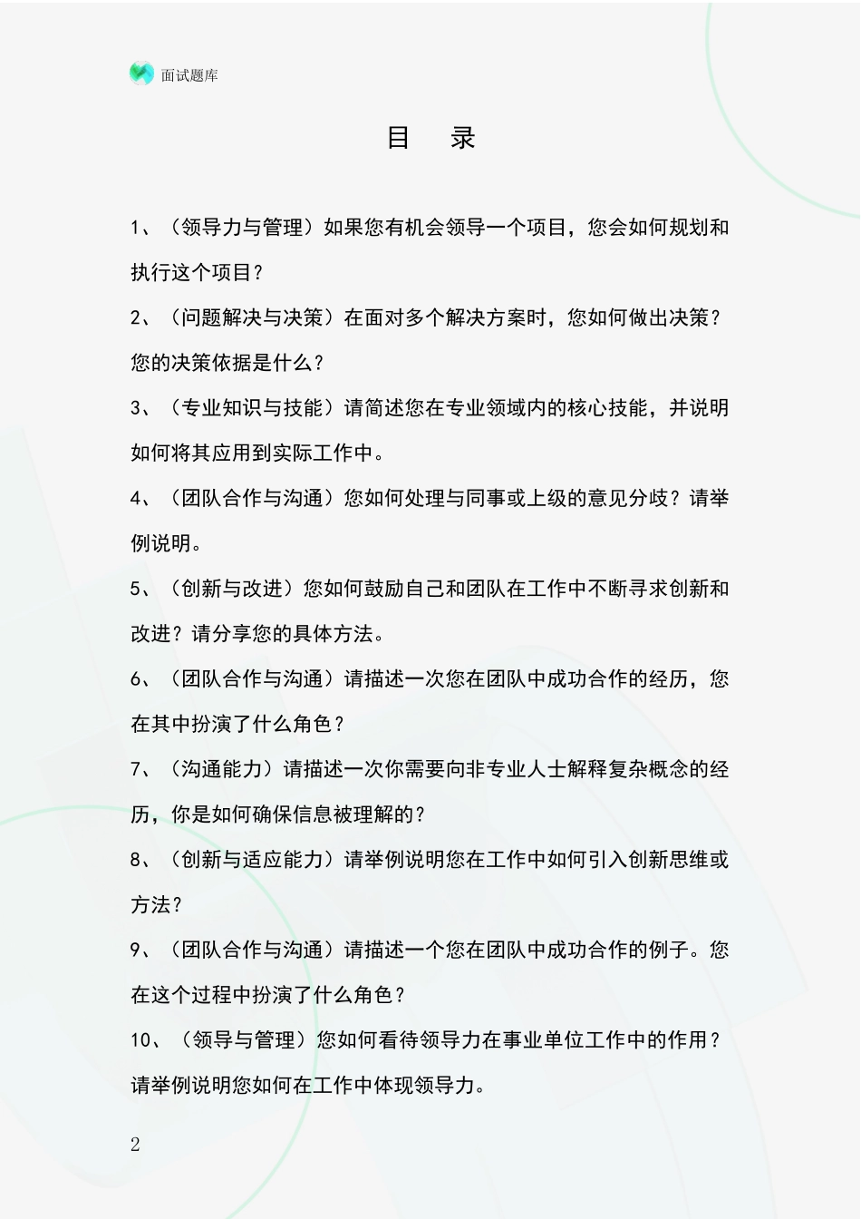 江苏省宿城区基层社保所事业单位招录面试模拟试题含答案及要点_第2页