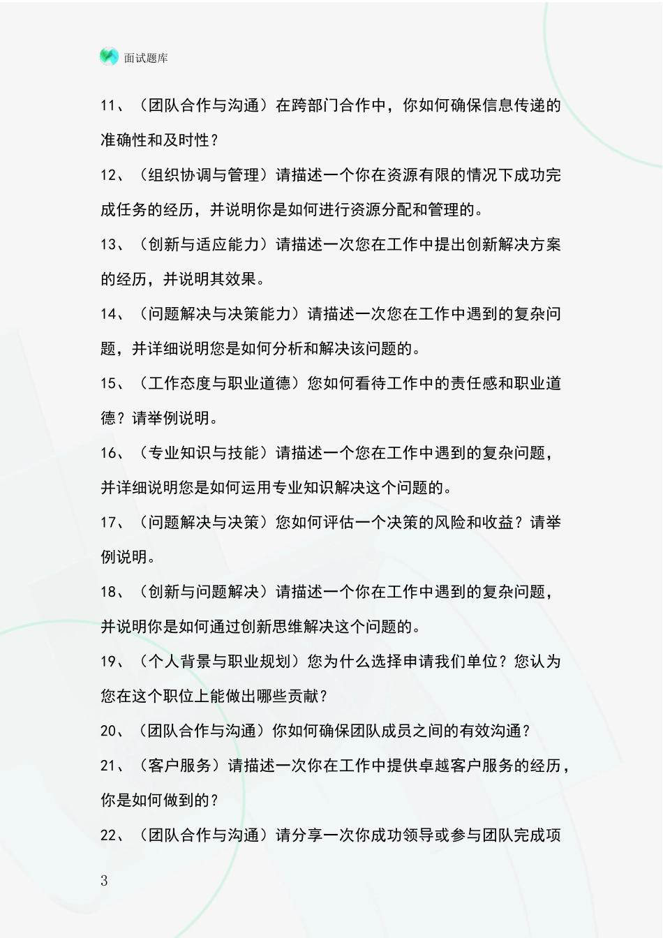 江苏省宿城区基层社保所事业单位招录面试模拟试题含答案及要点_第3页