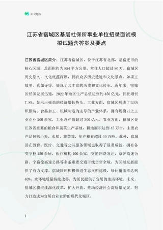 江苏省宿城区基层社保所事业单位招录面试模拟试题含答案及要点