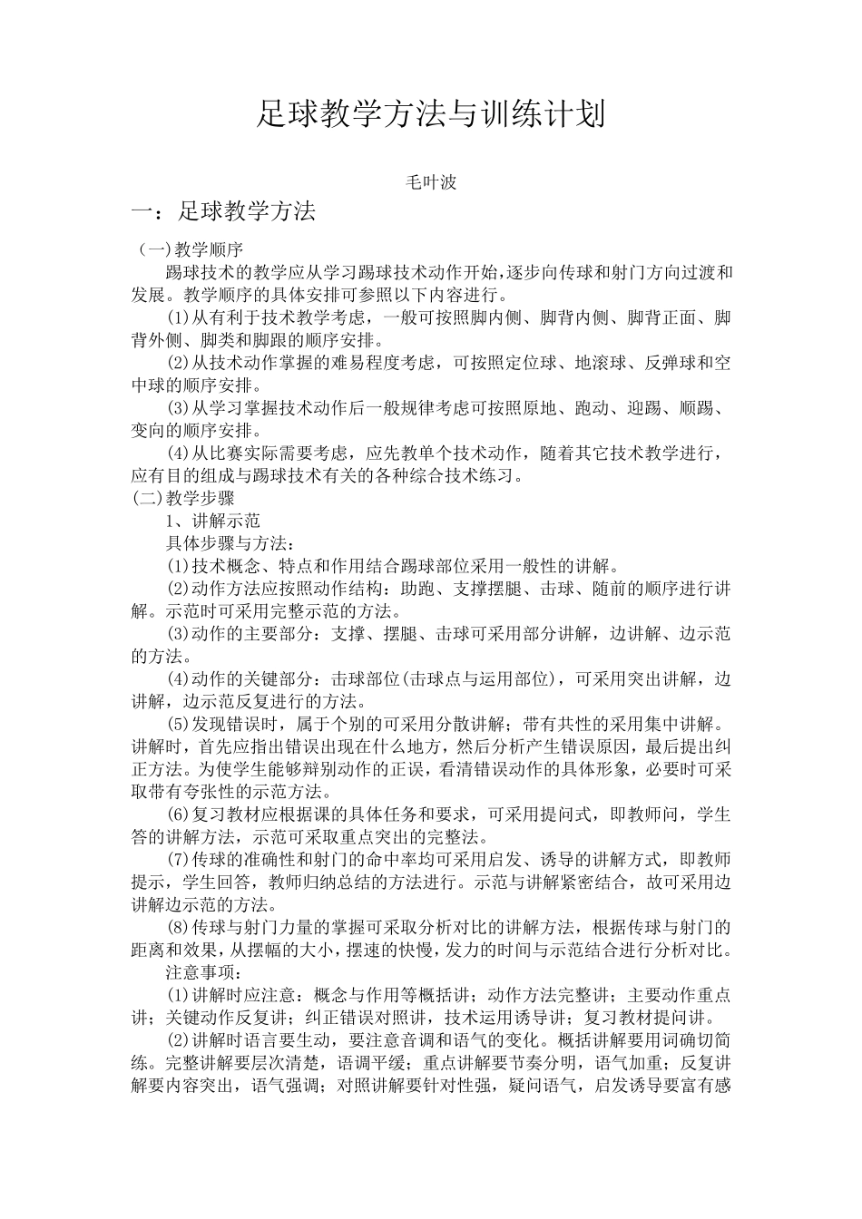 足球教学方法与训练计划_第1页