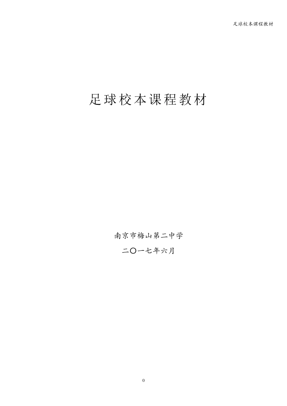 足球校本课程教材_第1页