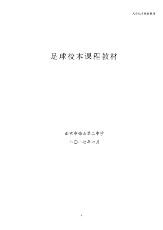 足球校本课程教材