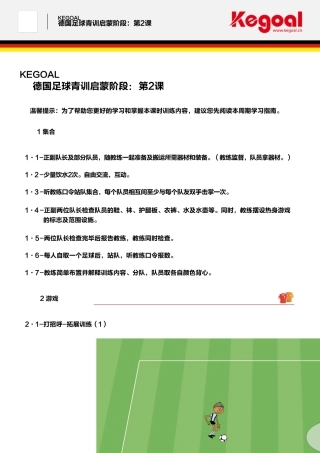 足球教案：德国足球青训系统启蒙课程第二课