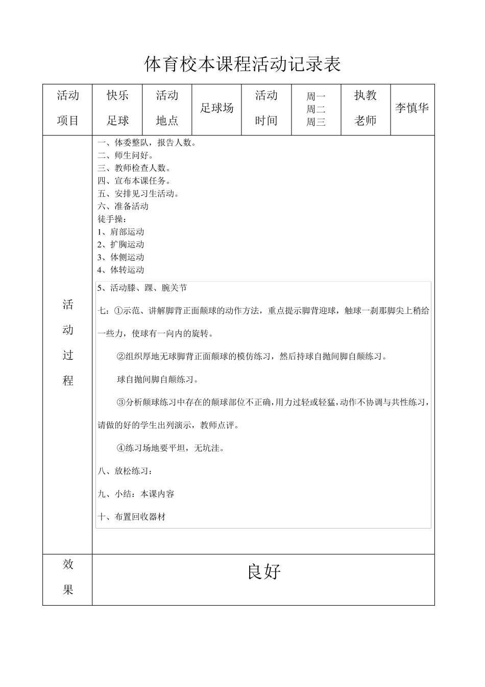 足球校本课程活动记录_第1页