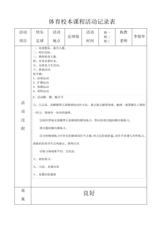 足球校本课程活动记录