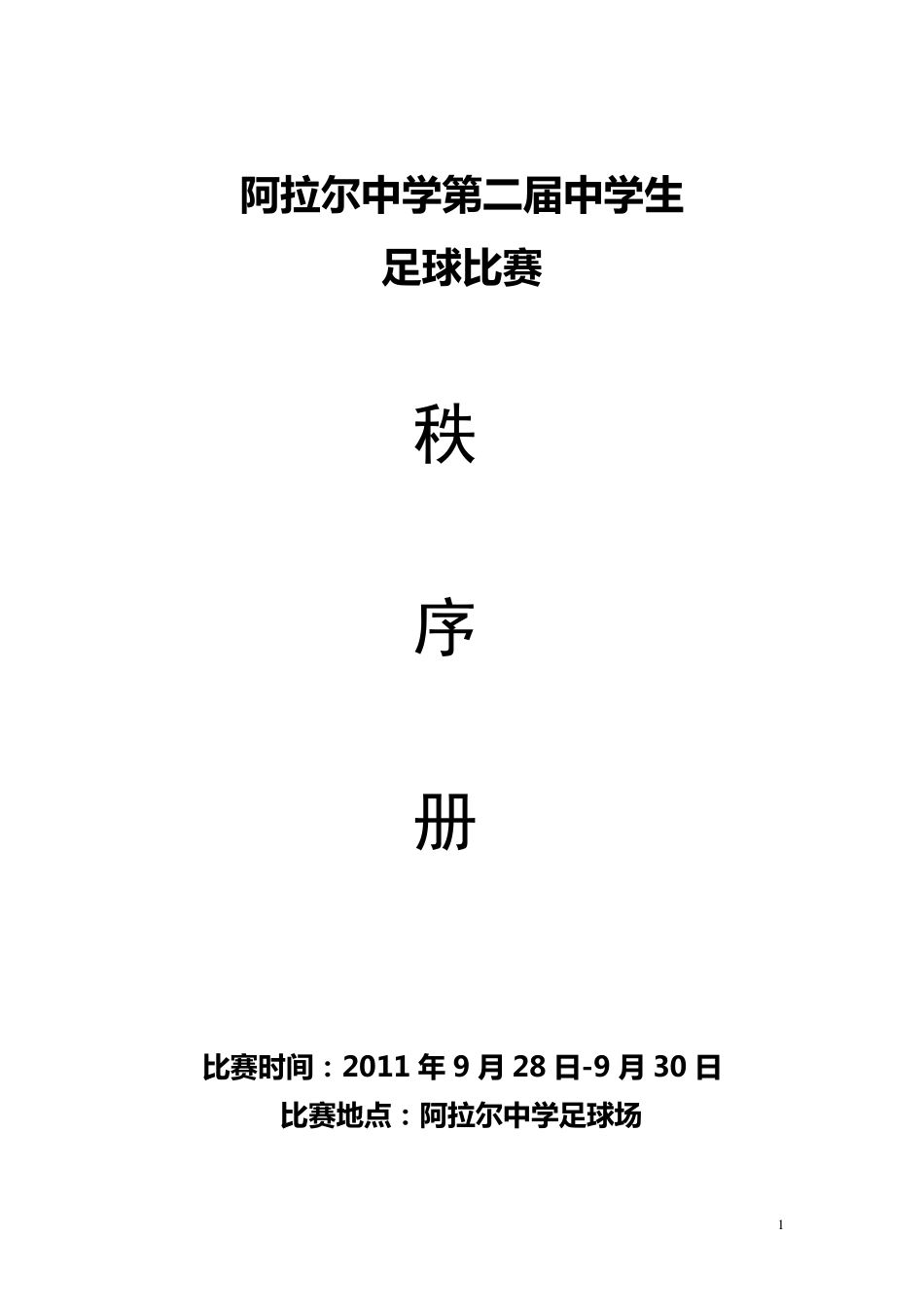 足球比赛秩序册_第1页