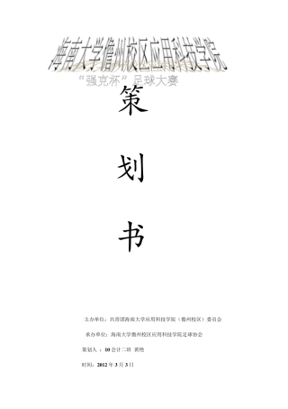 足球比赛策划书