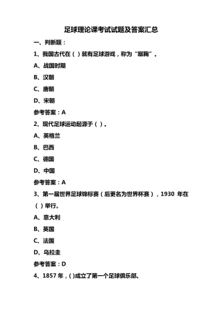 足球理论课考试试题及答案汇总
