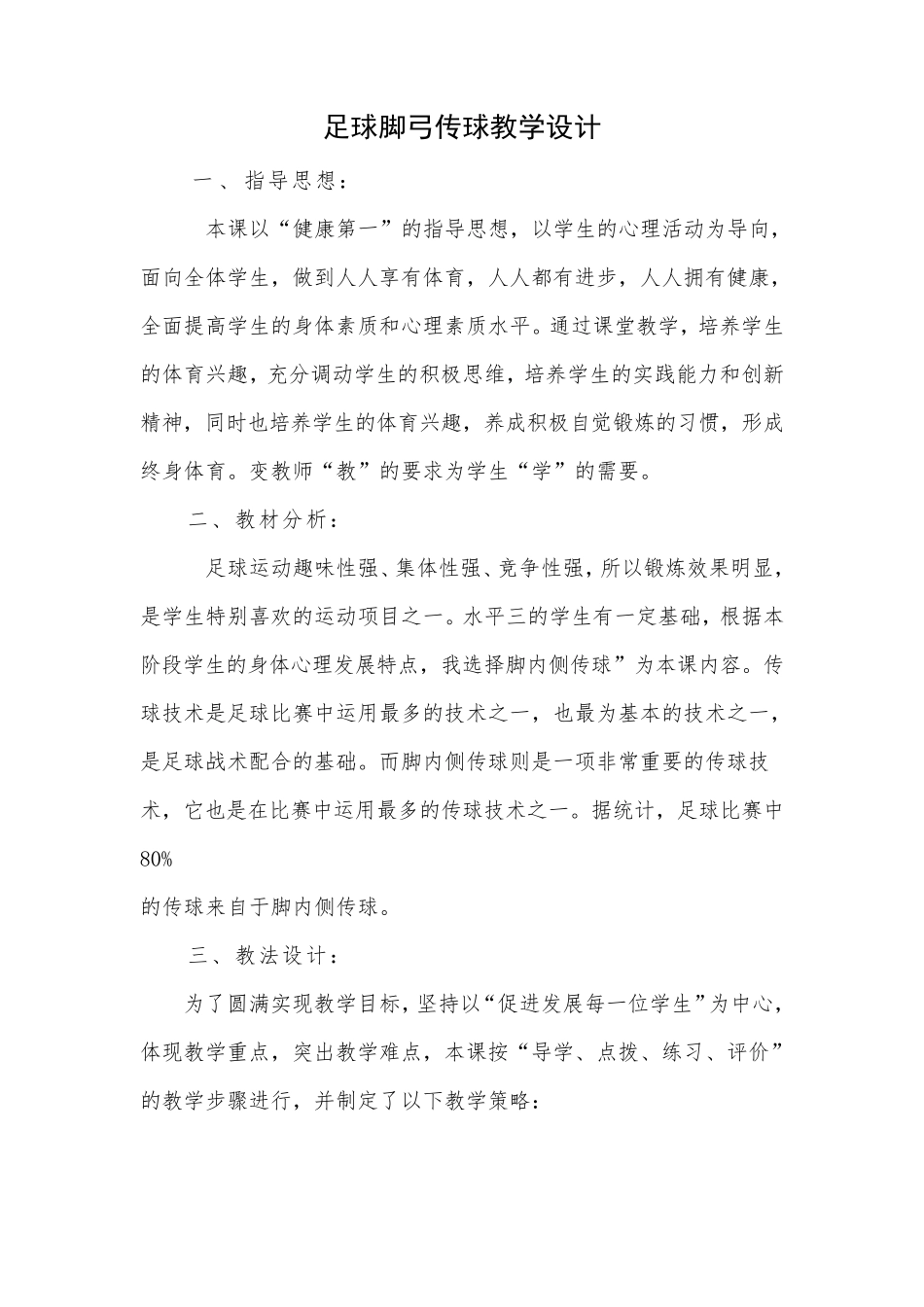 足球脚弓传球教学设计_第1页