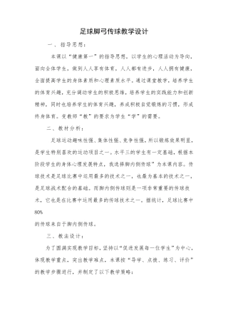足球脚弓传球教学设计
