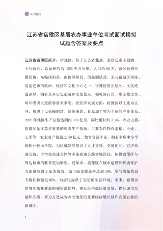 江苏省宿豫区基层农办事业单位考试面试模拟试题含答案及要点