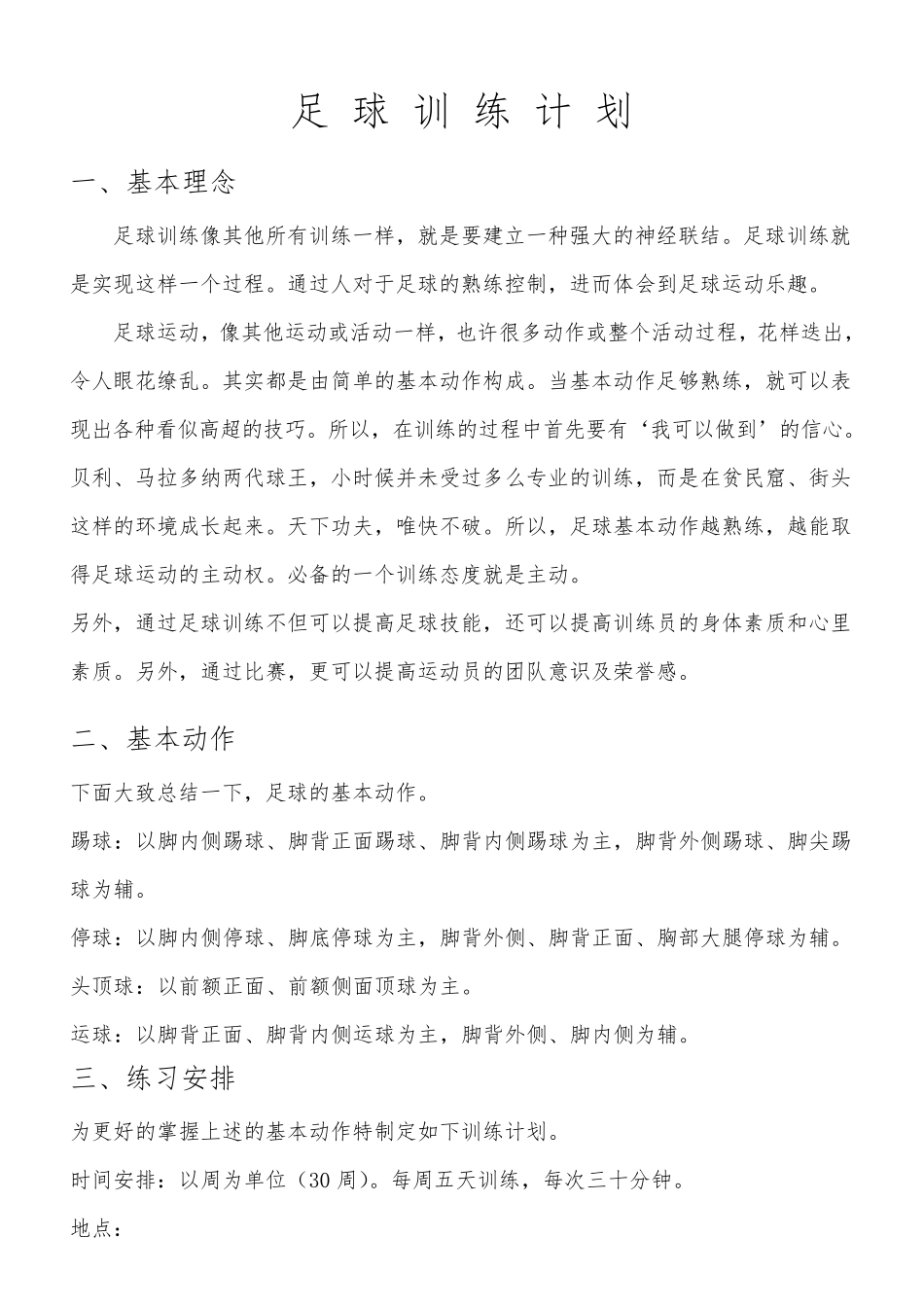 足球训练计划(周)_第1页