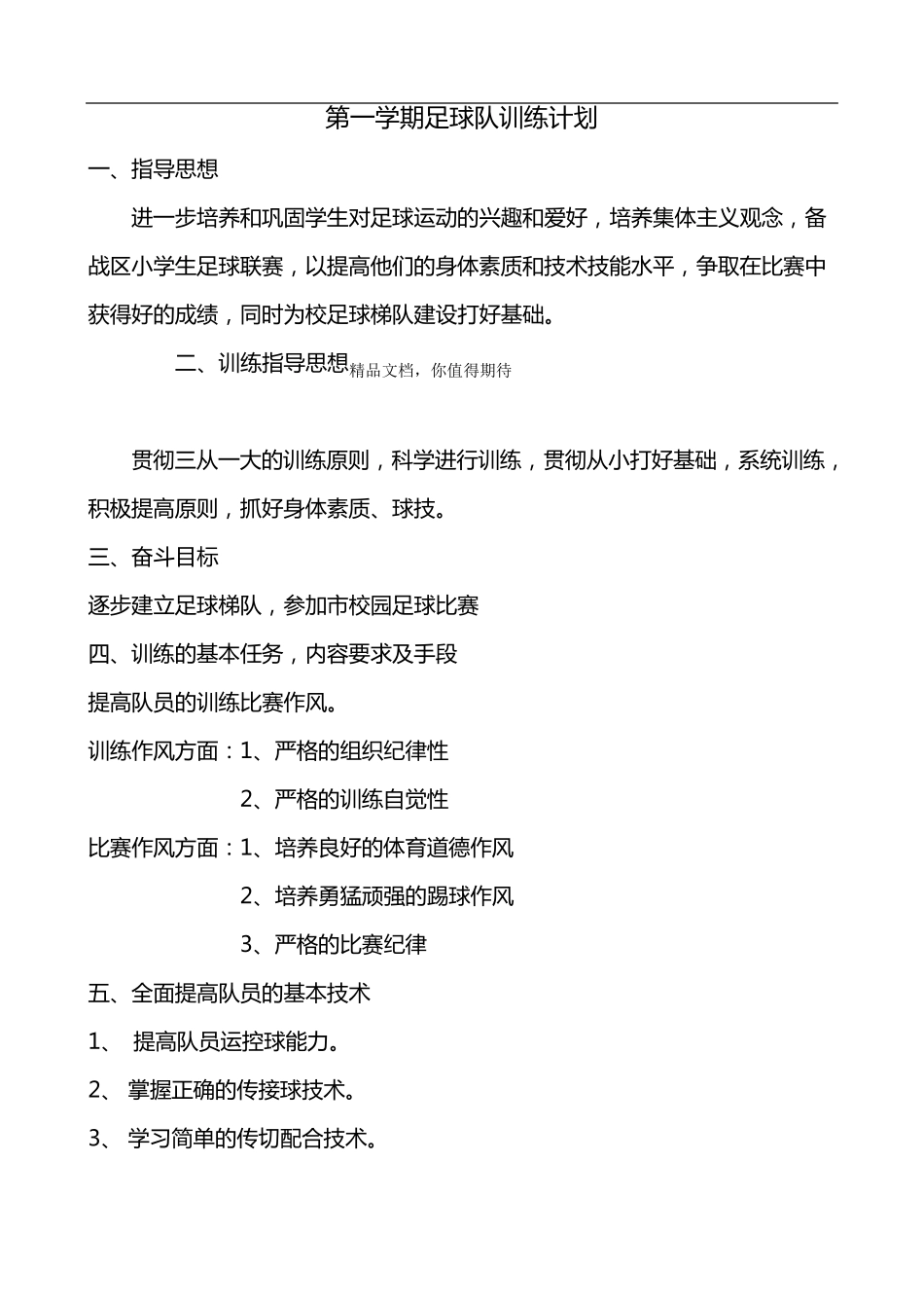 足球训练计划及内容_第1页