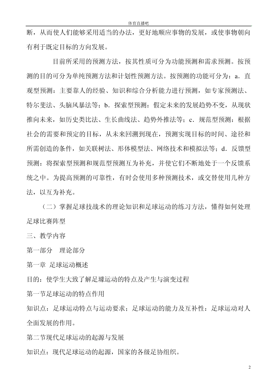 足球课程教学大纲_第2页