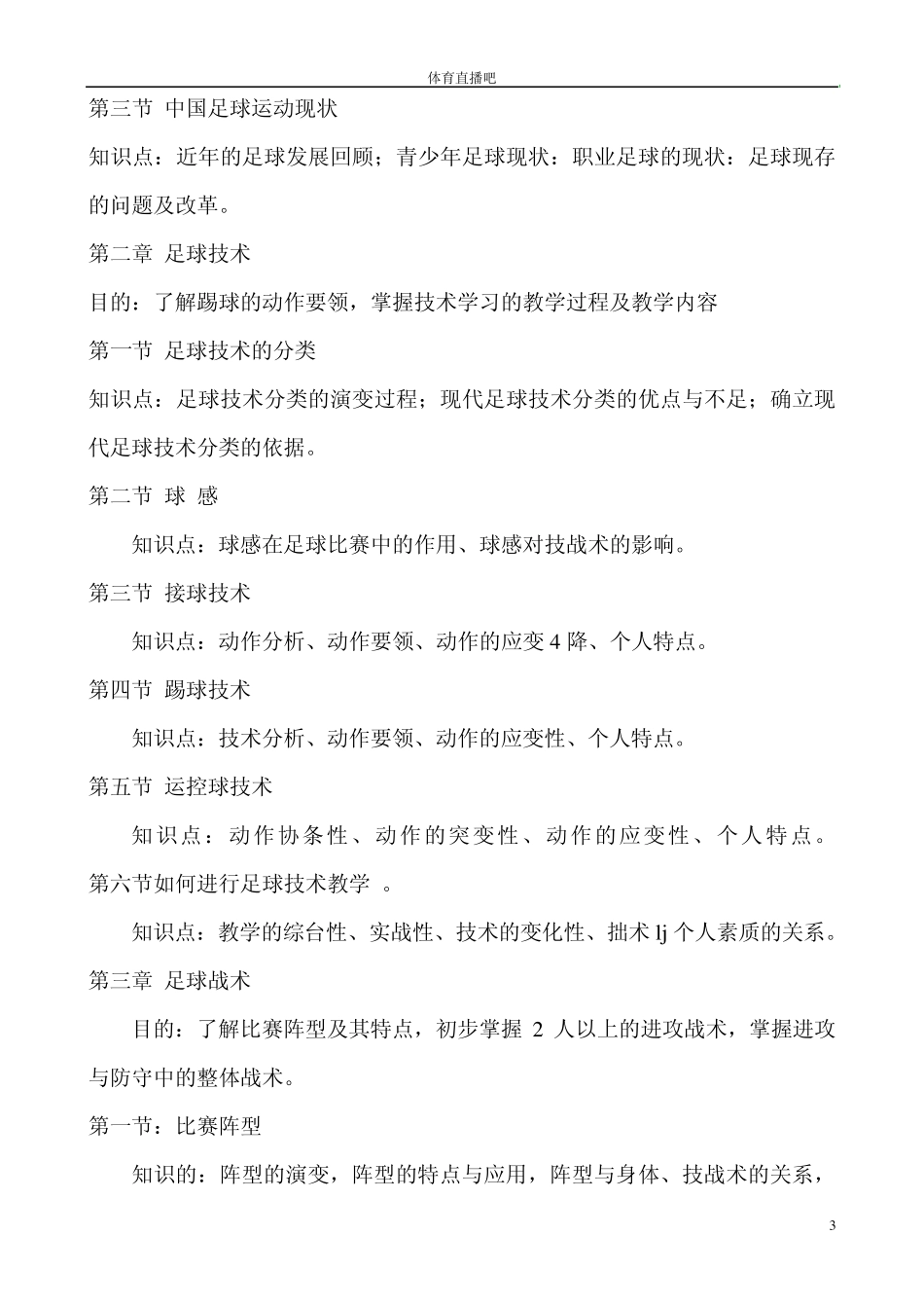 足球课程教学大纲_第3页