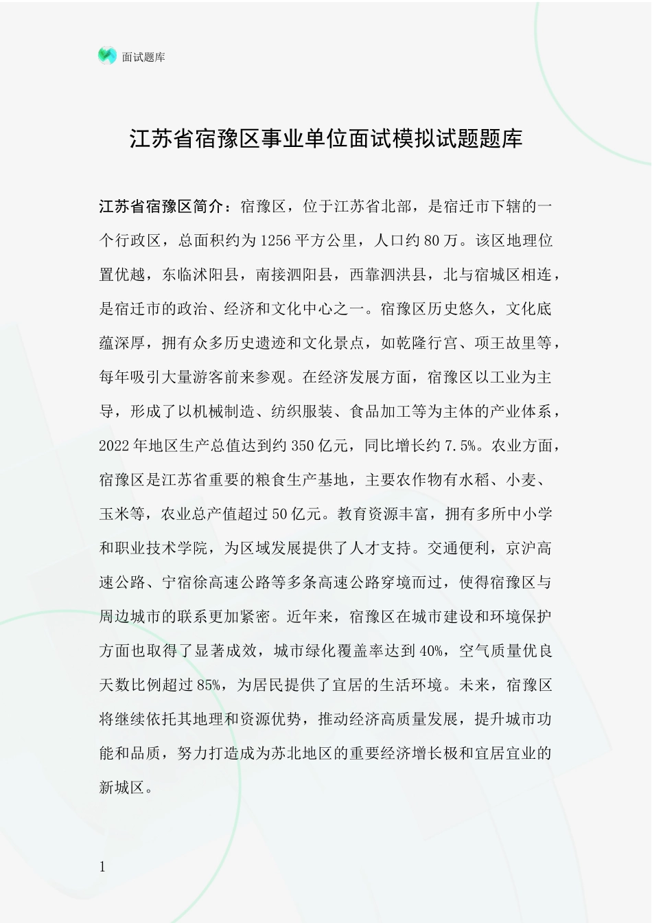 江苏省宿豫区事业单位面试模拟试题题库_第1页