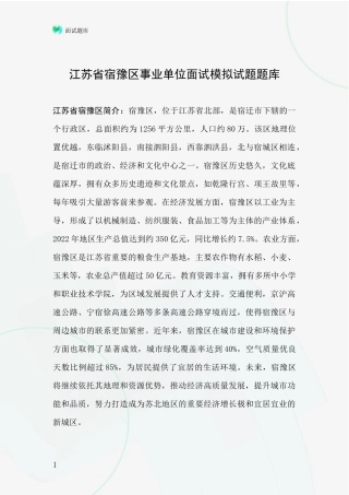 江苏省宿豫区事业单位面试模拟试题题库